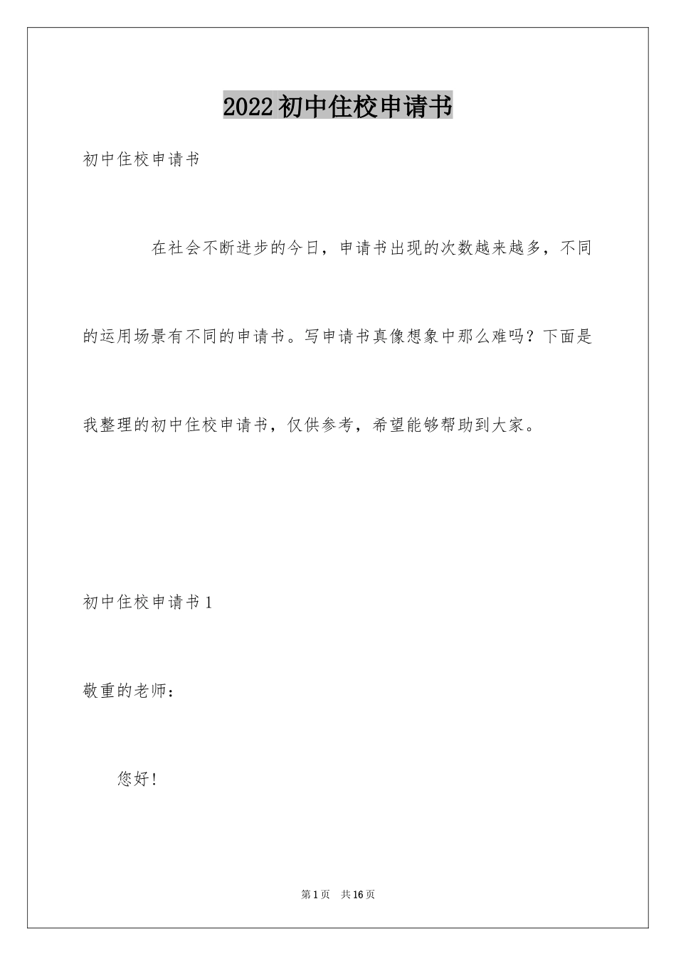 2024初中住校申请书_9_第1页