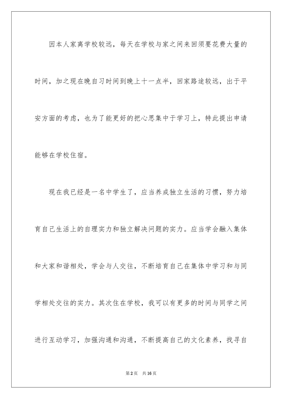 2024初中住校申请书_9_第2页