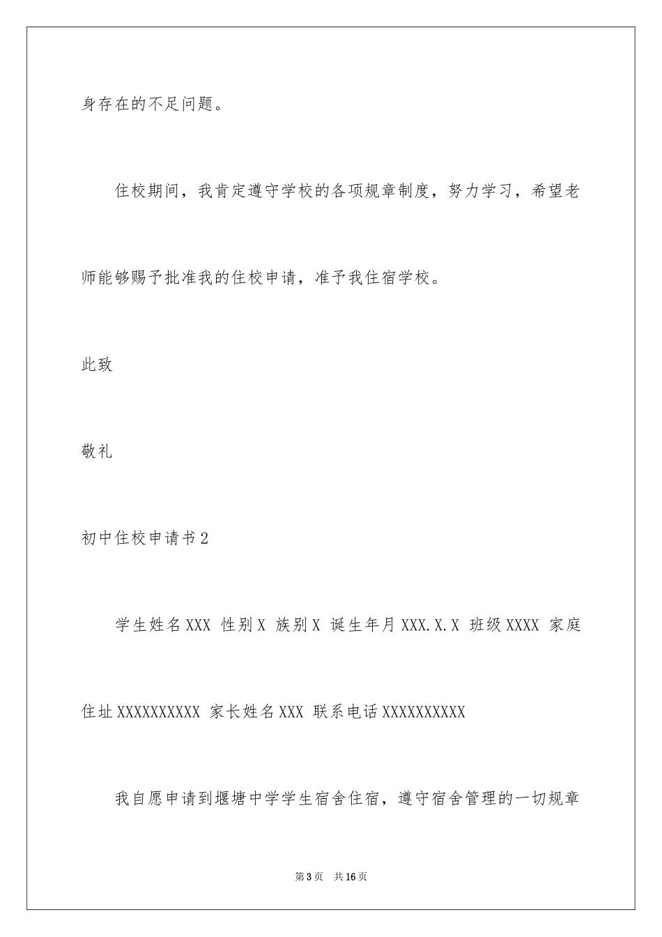 2024初中住校申请书_9_第3页