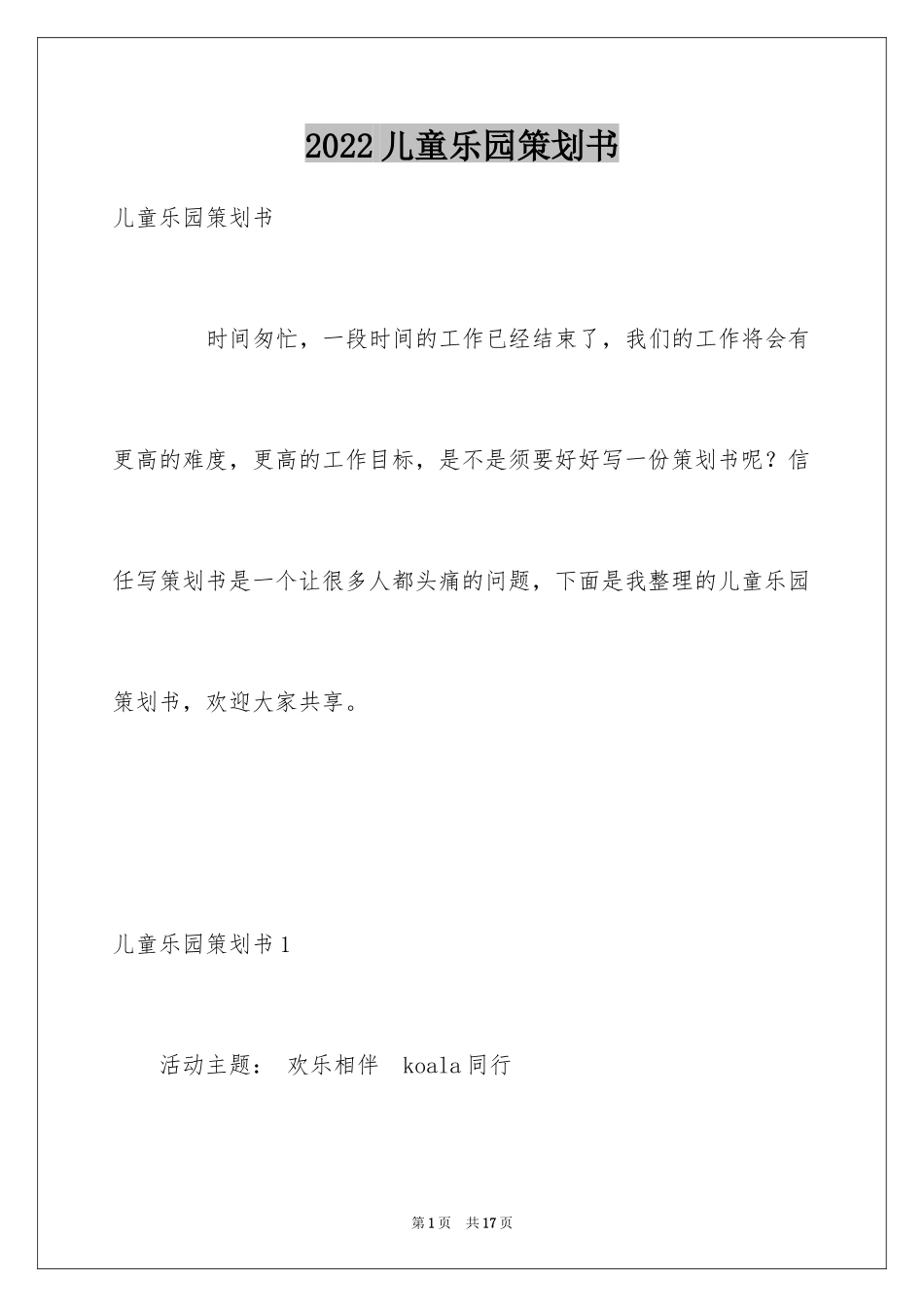 2024儿童乐园策划书_第1页