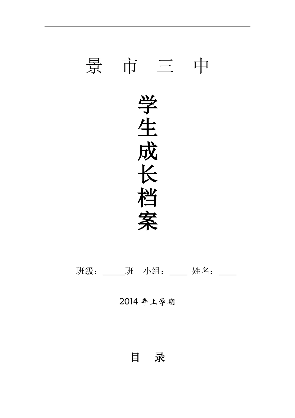 景市三中学生成长档案模版_第1页