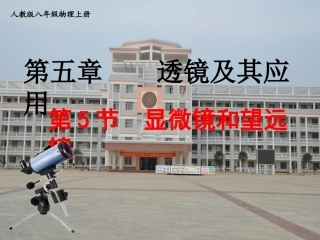 显微镜和望远镜