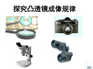 探究凸透镜成像规律
