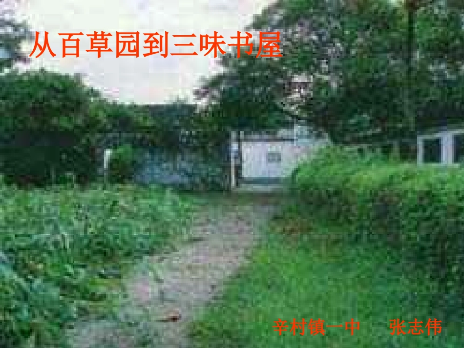 从百草园到三味书屋课件_第1页