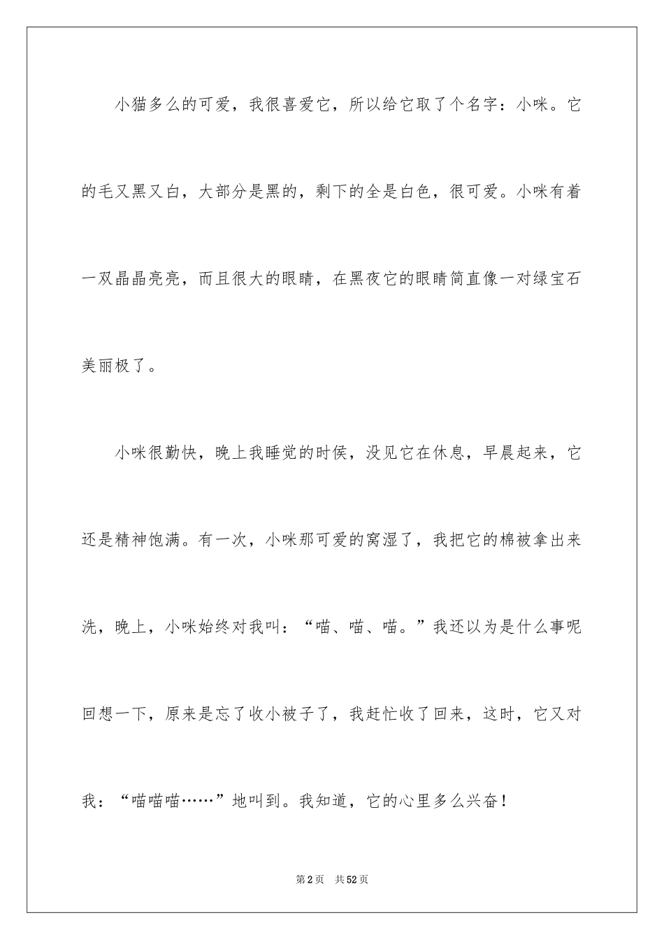 2024可爱的猫作文_5_第2页