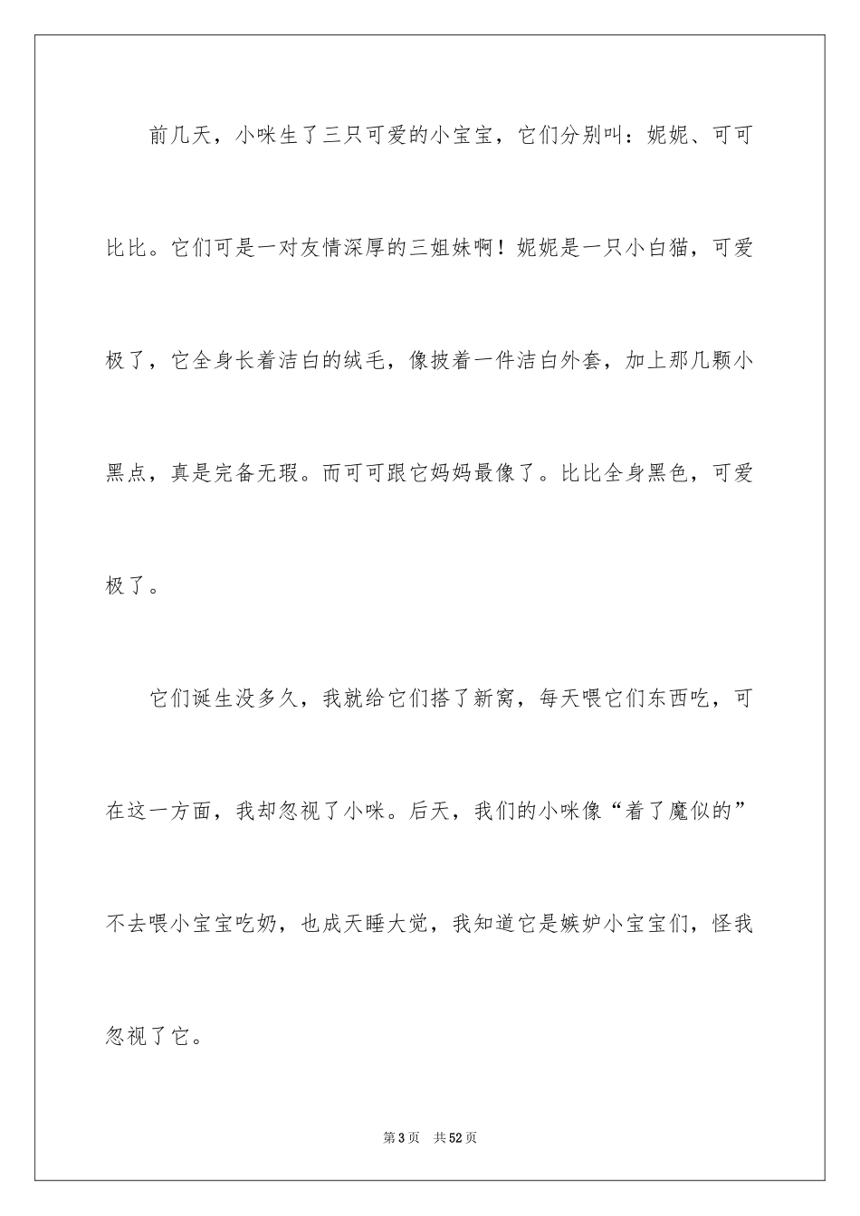 2024可爱的猫作文_5_第3页