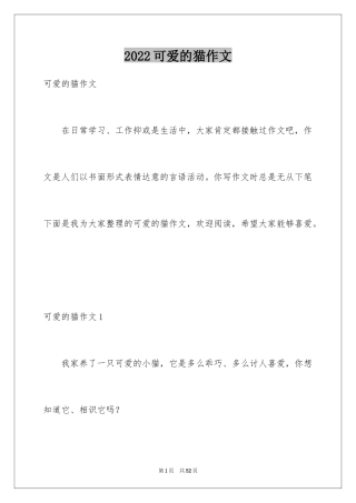 2024可爱的猫作文_5