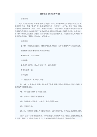 教学设计《各种各样的包》