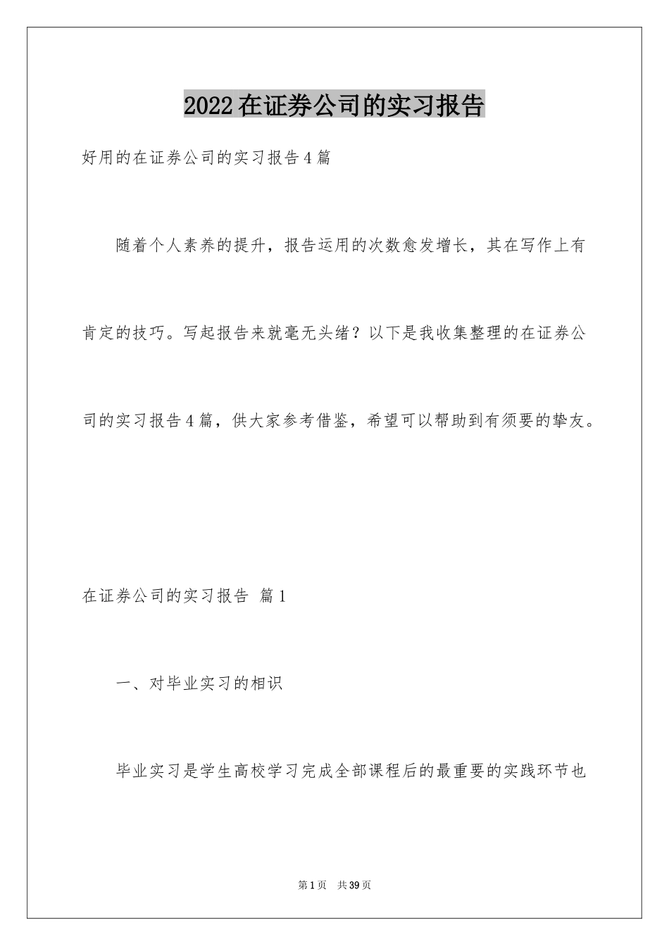 2024在证券公司的实习报告_2_第1页