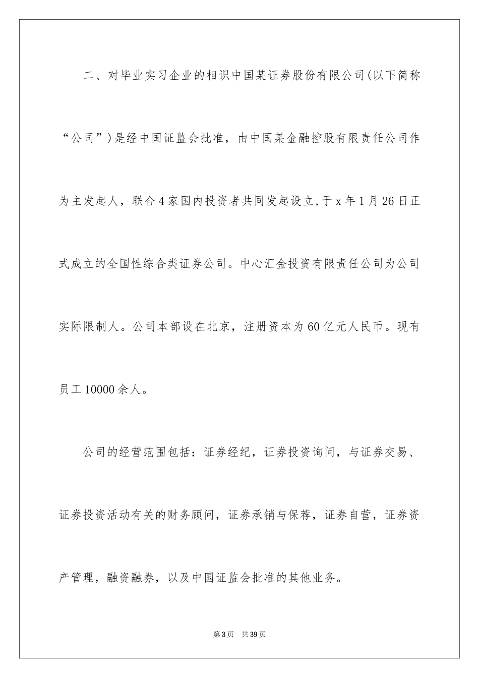 2024在证券公司的实习报告_2_第3页