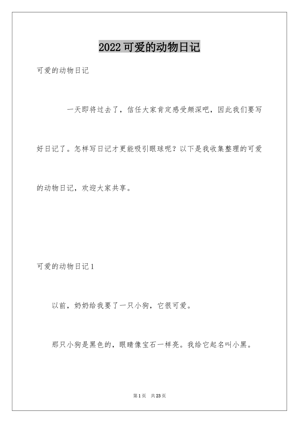 2024可爱的动物日记_2_第1页