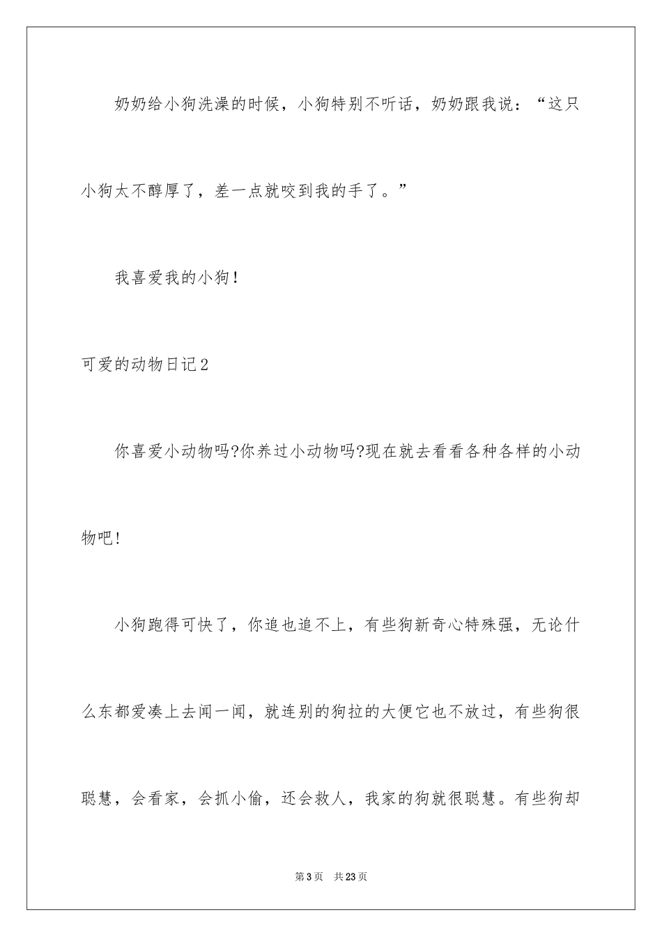 2024可爱的动物日记_2_第3页