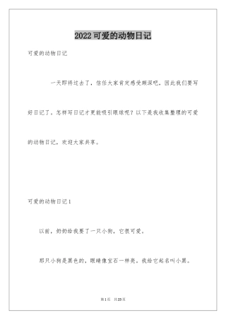 2024可爱的动物日记_2