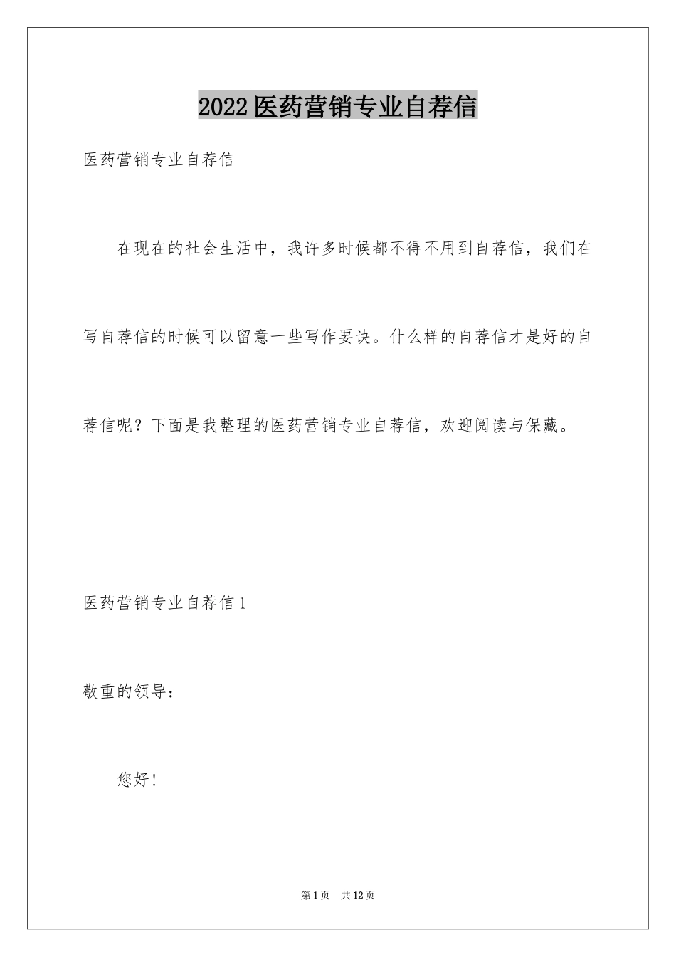 2024医药营销专业自荐信_1_第1页