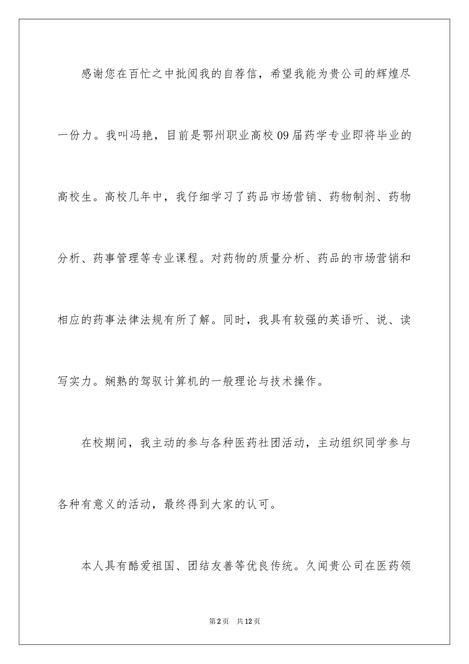 2024医药营销专业自荐信_1_第2页