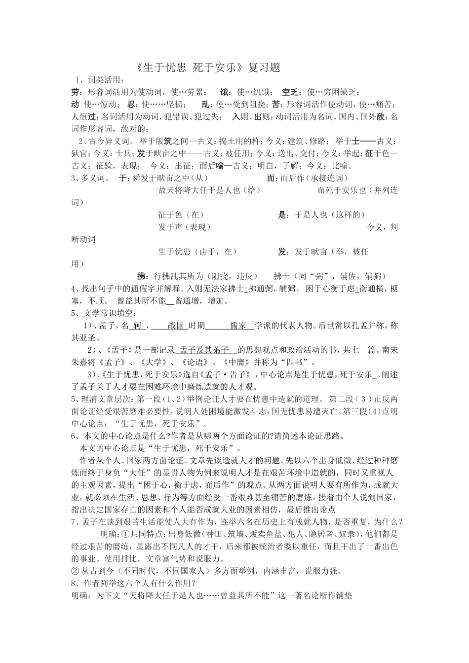 生于忧患死于安乐练习题_第1页