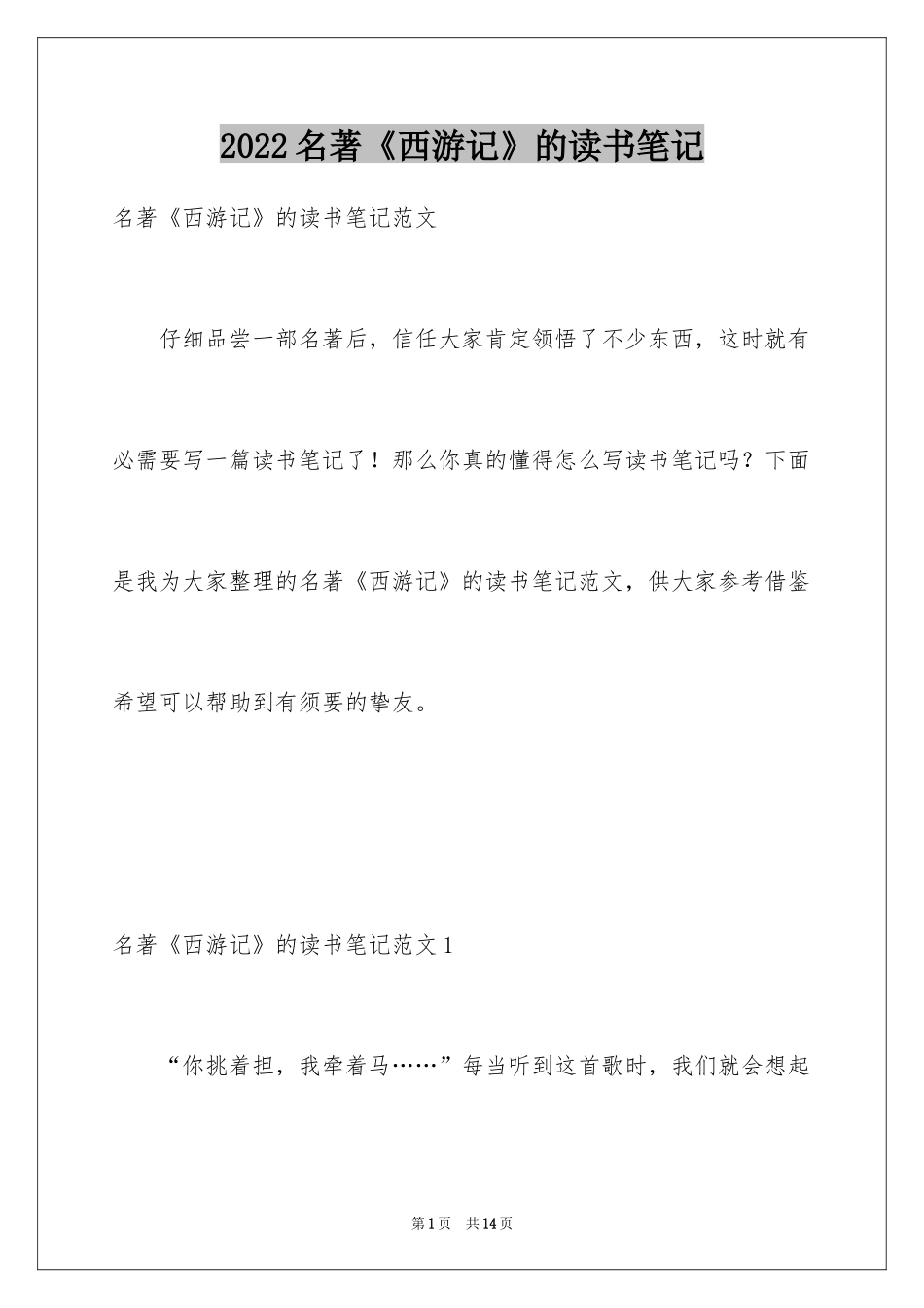 2024名著《西游记》的读书笔记_2_第1页