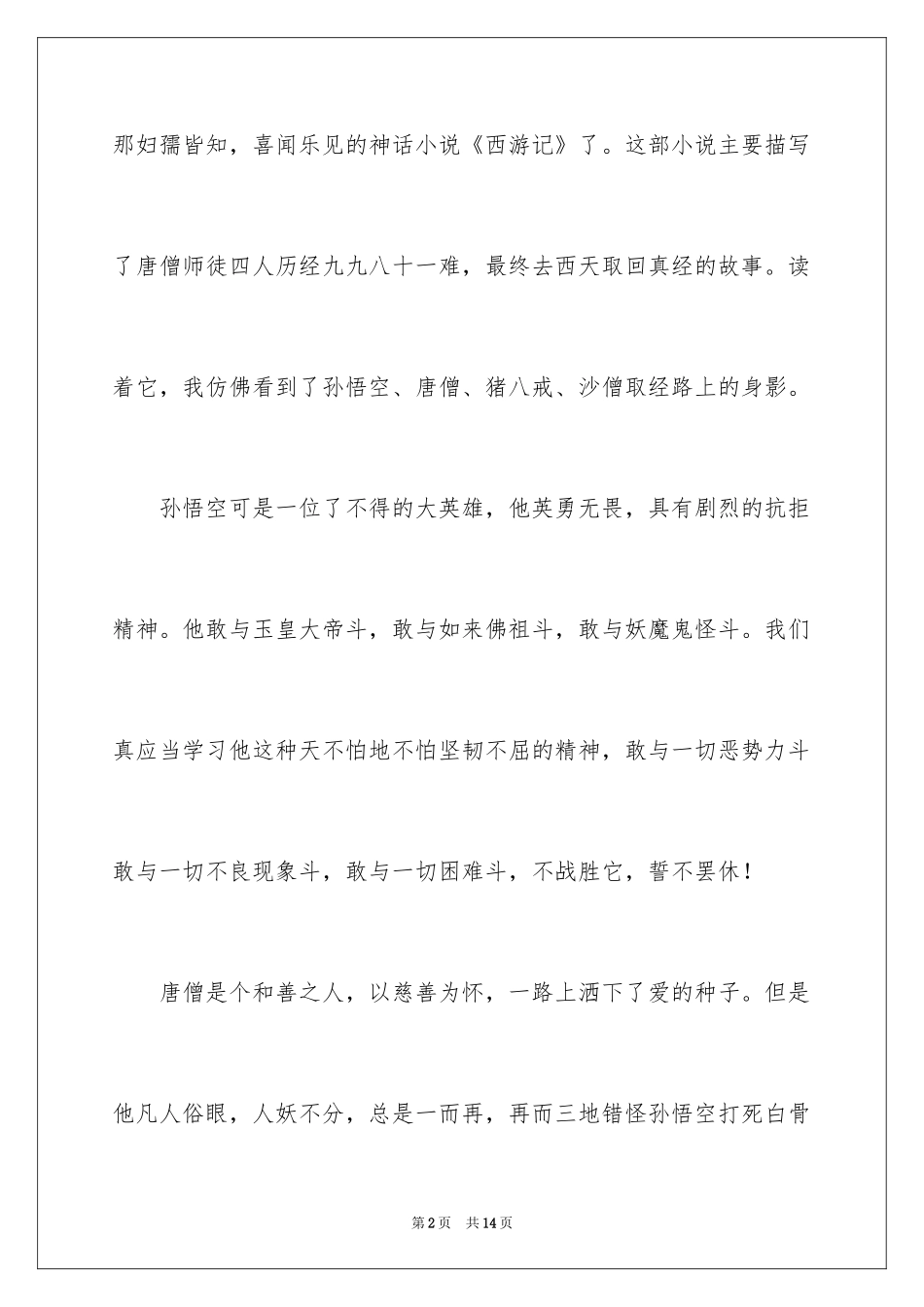 2024名著《西游记》的读书笔记_2_第2页