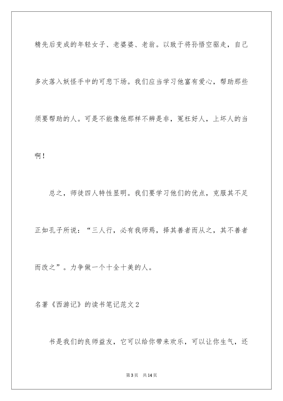 2024名著《西游记》的读书笔记_2_第3页