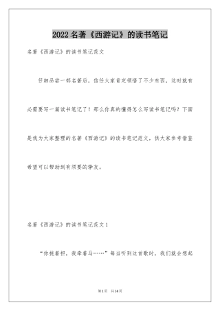 2024名著《西游记》的读书笔记_2