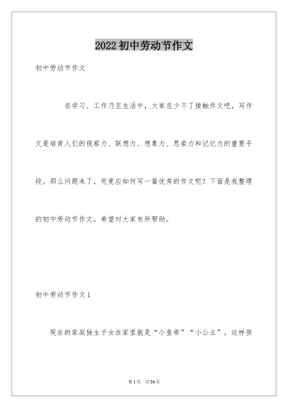 2024初中劳动节作文_1