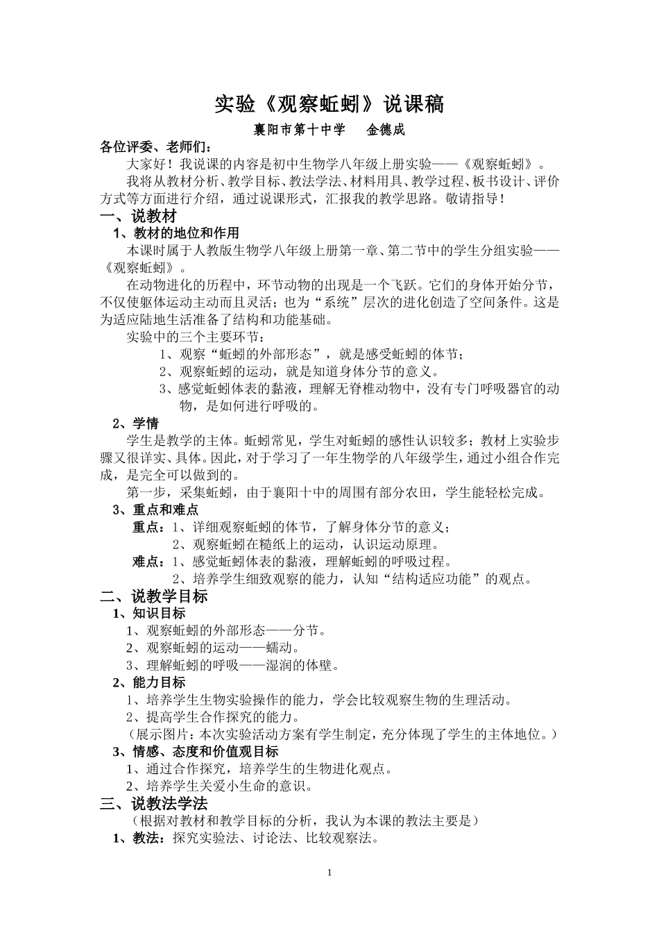 实验《观察蚯蚓》说课稿（最新）_第1页