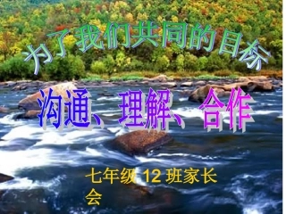 七四入学家长会课件