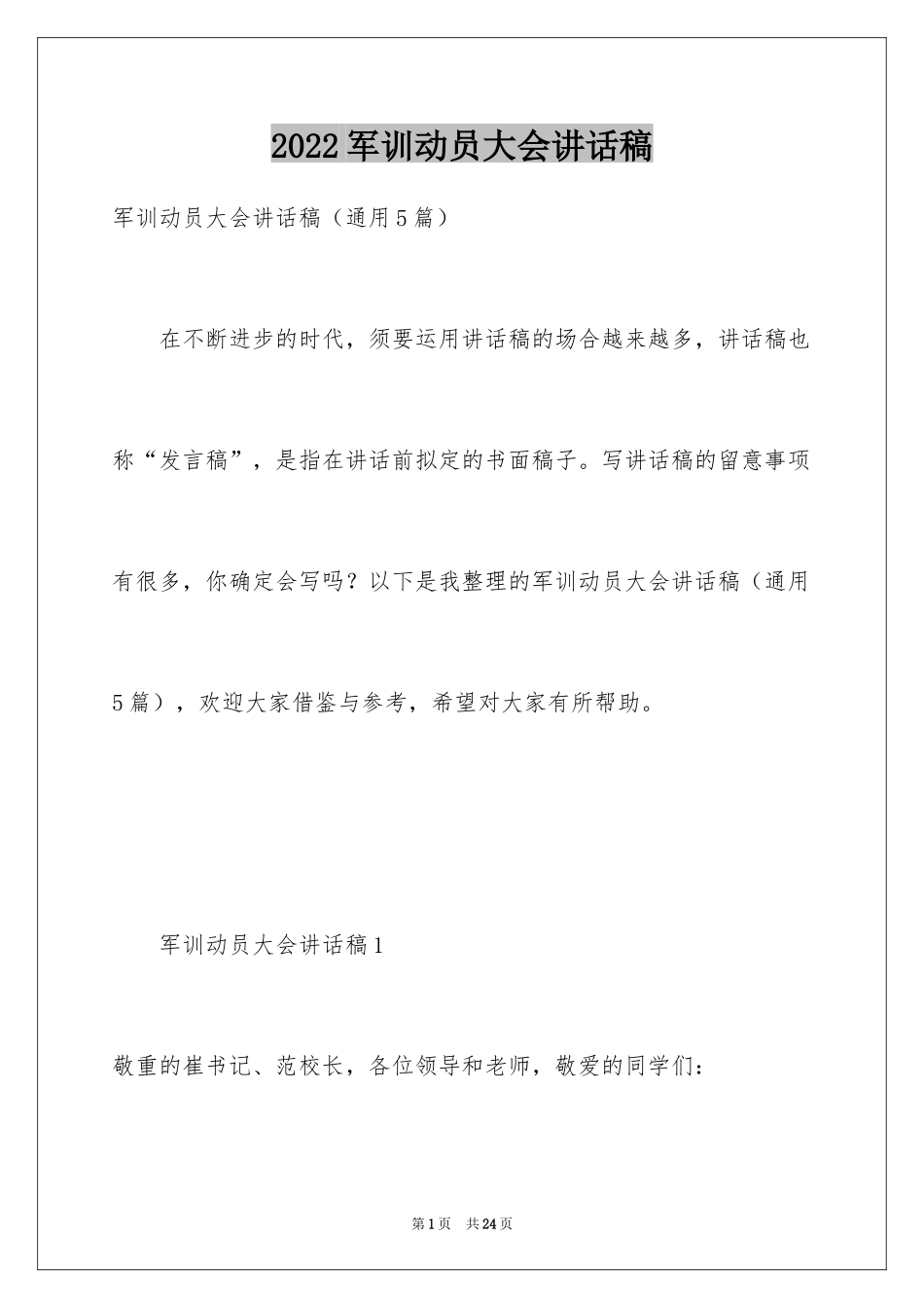 2024军训动员大会讲话稿_22_第1页