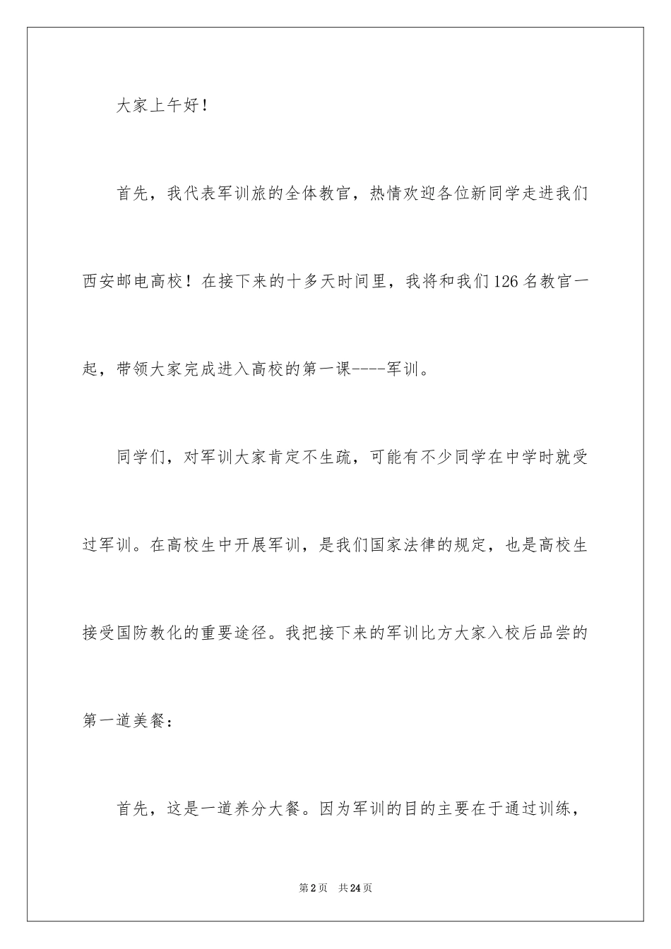 2024军训动员大会讲话稿_22_第2页