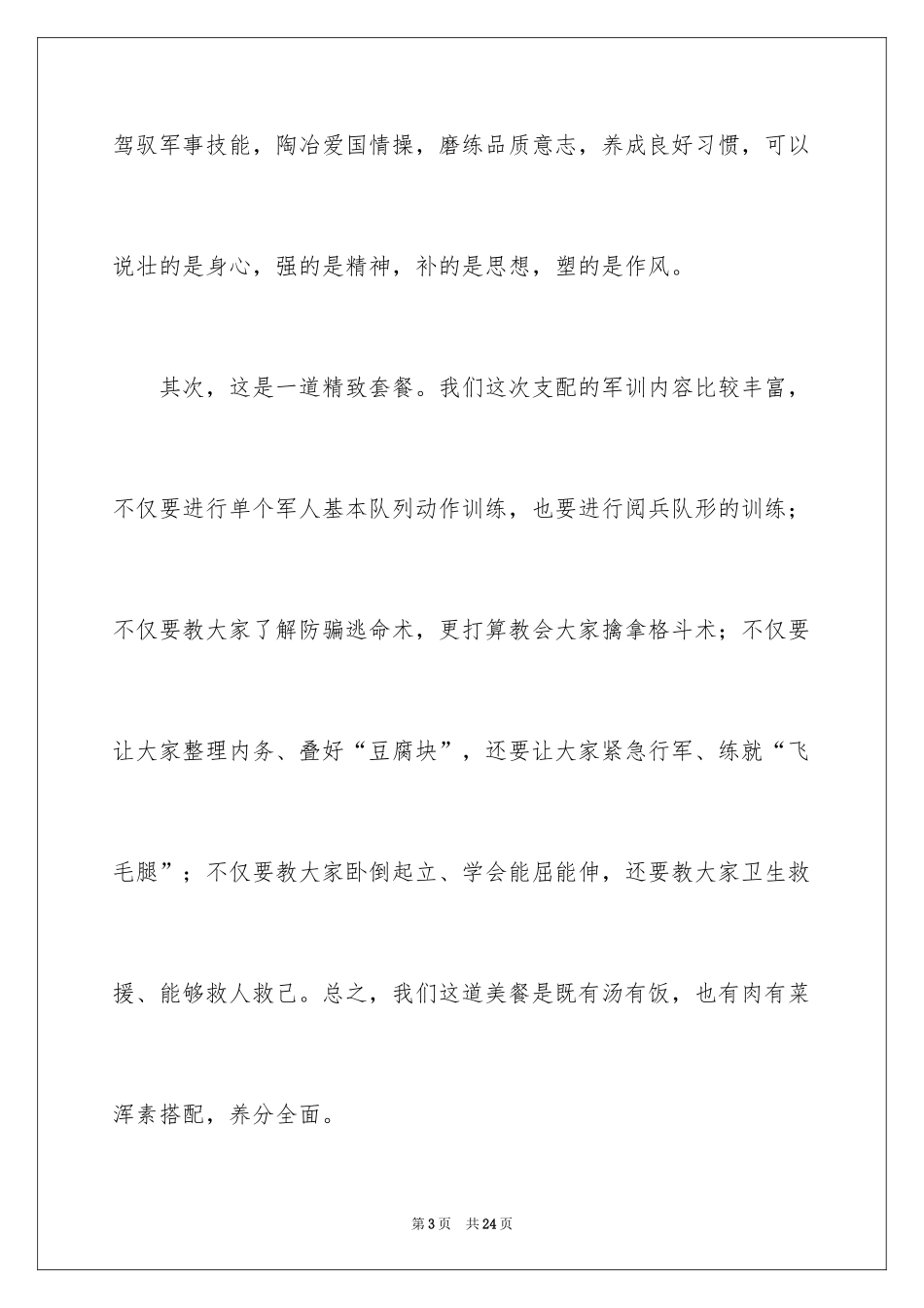 2024军训动员大会讲话稿_22_第3页