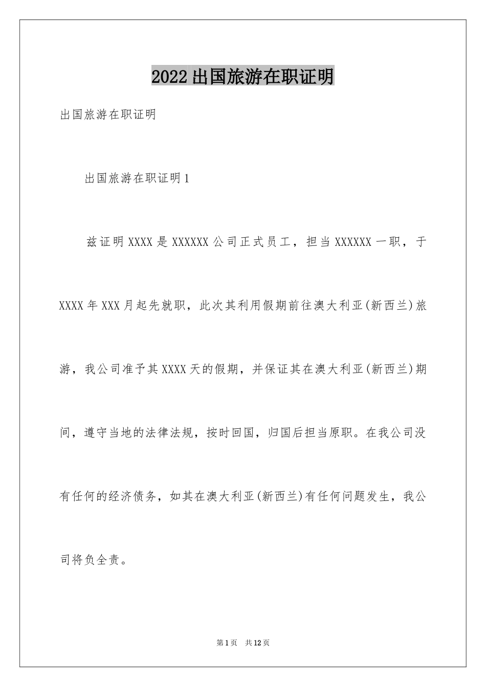 2024出国旅游在职证明_第1页