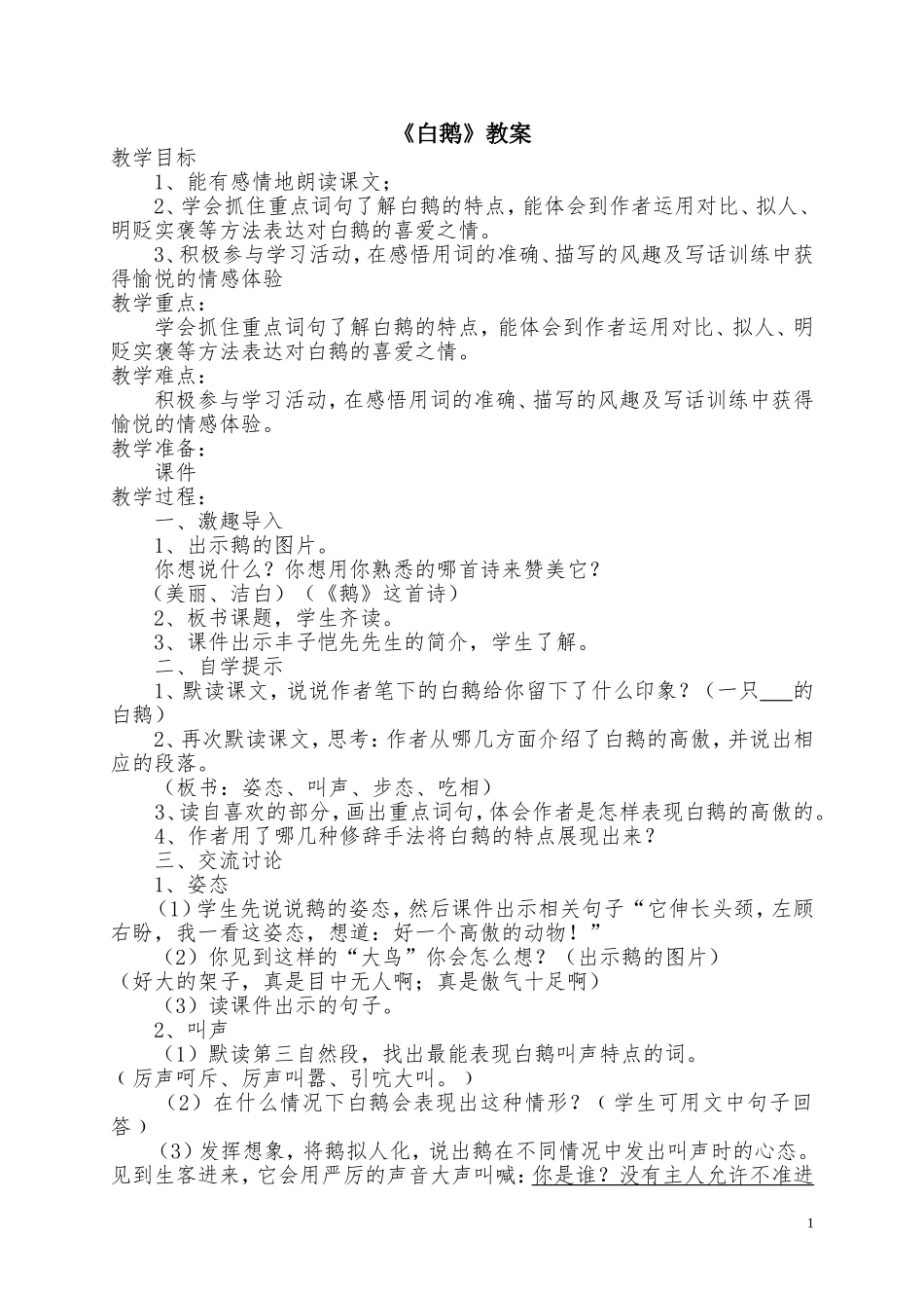 人教版语文四年级上册《白鹅》教学设计_第1页