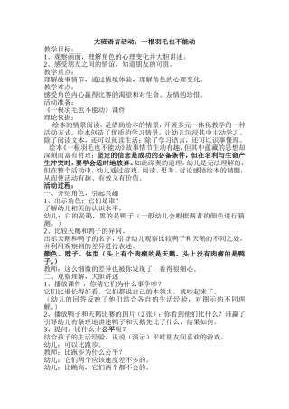 大班语言活动：一根羽毛也不能动
