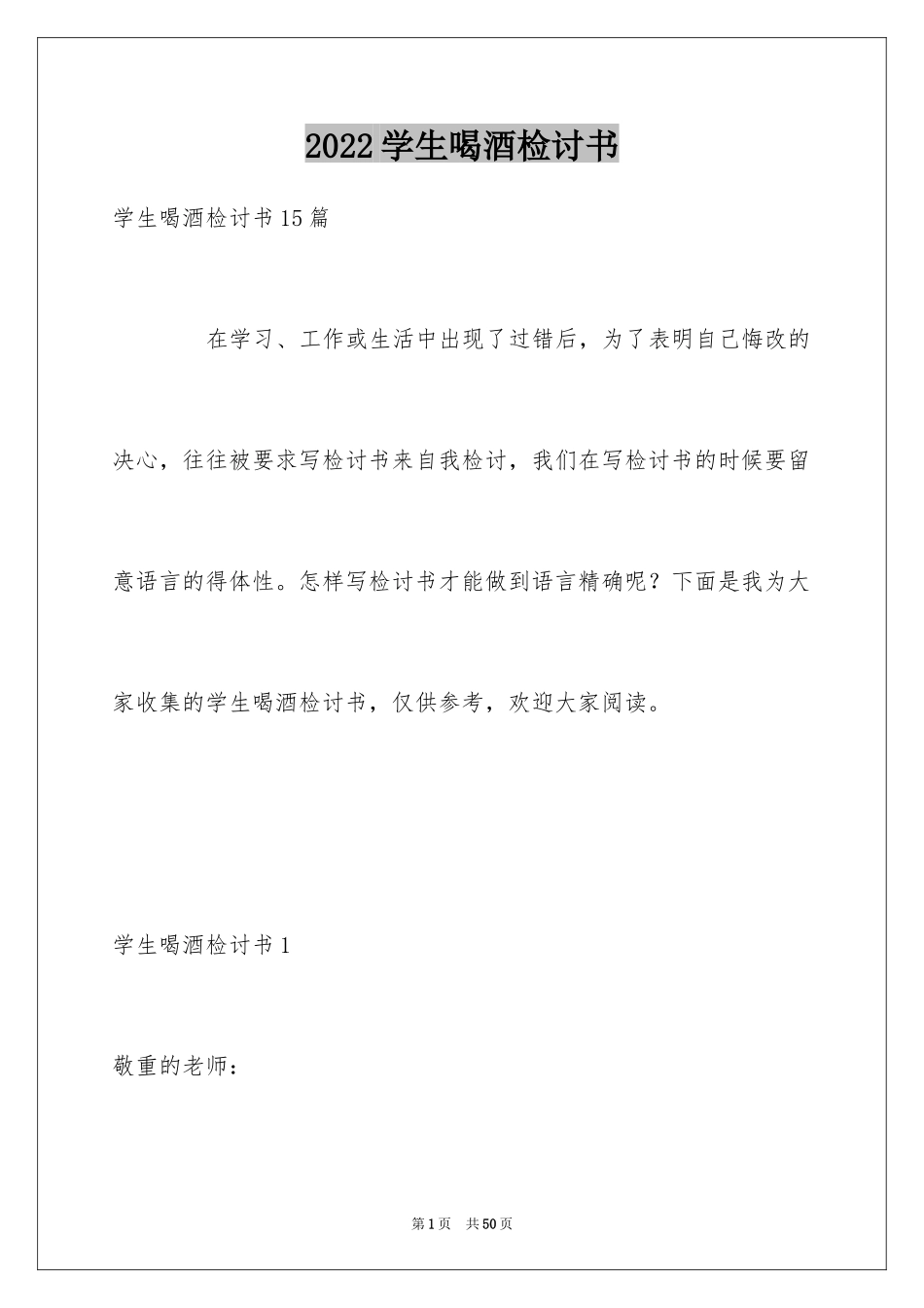 2024学生喝酒检讨书_21_第1页