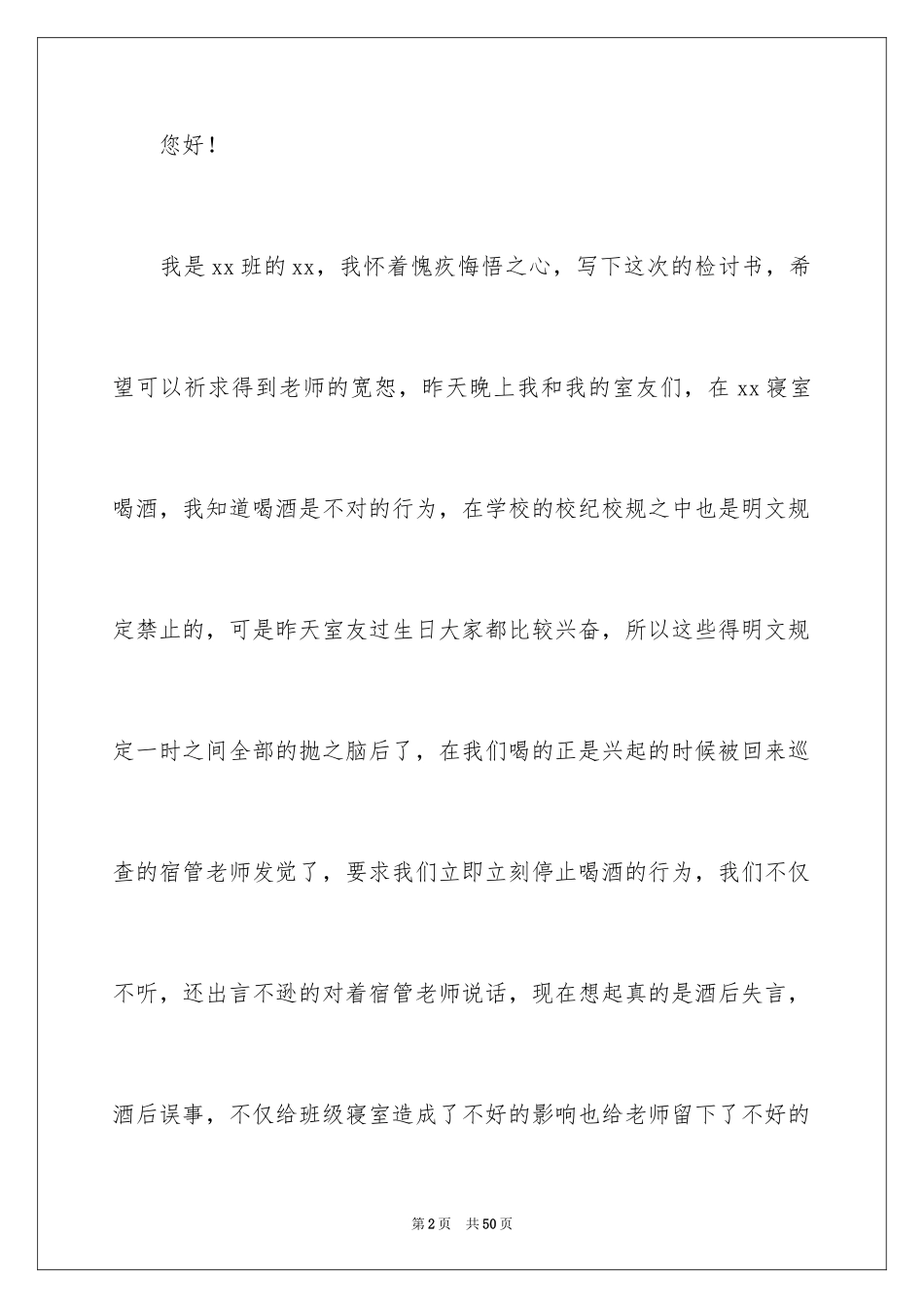 2024学生喝酒检讨书_21_第2页