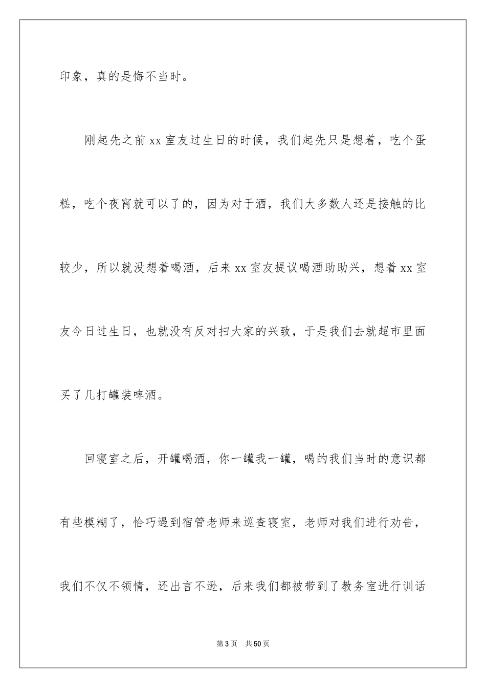 2024学生喝酒检讨书_21_第3页
