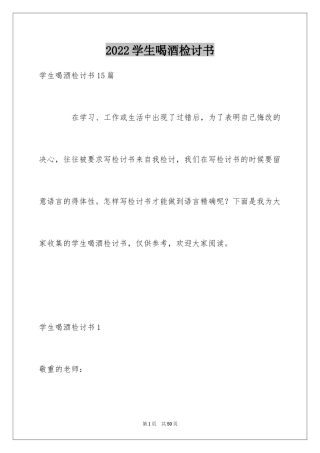 2024学生喝酒检讨书_21
