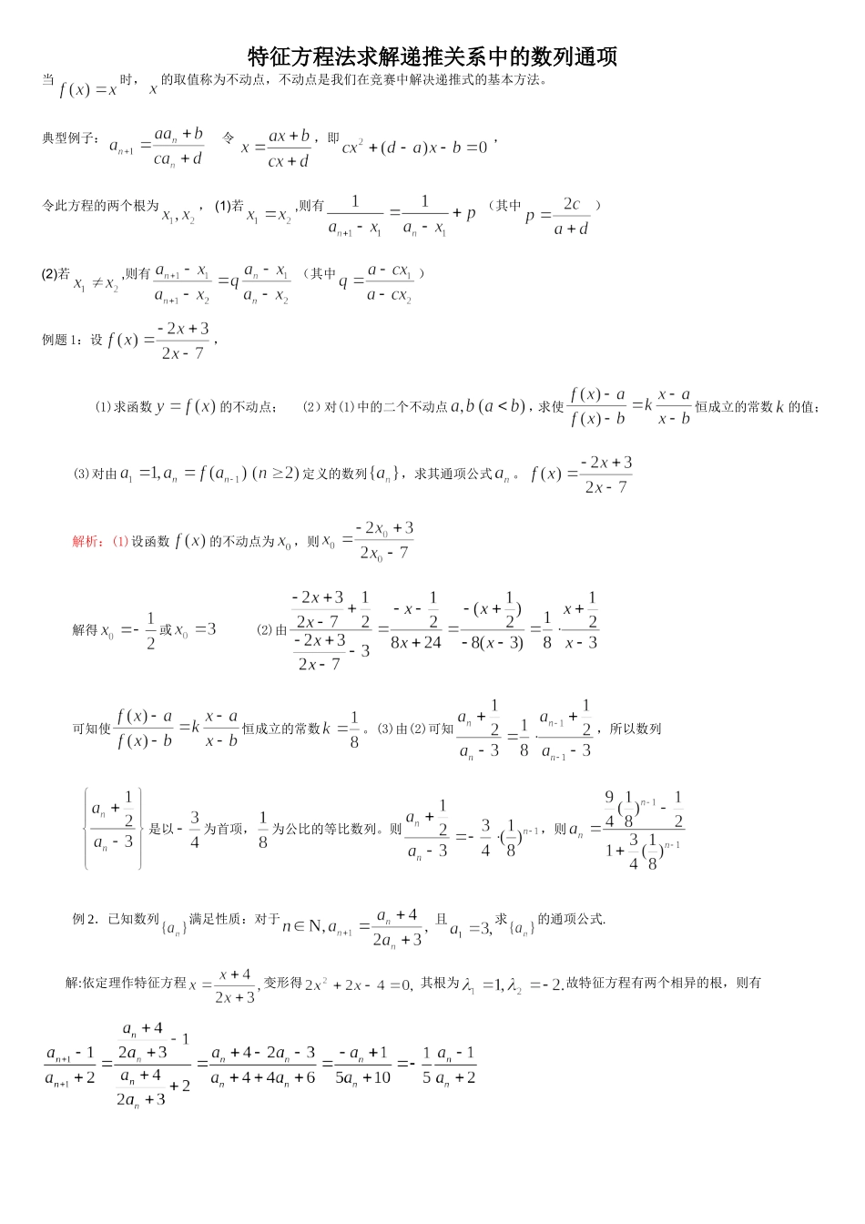 特征方程法求解递推关系中的数列通项_第1页