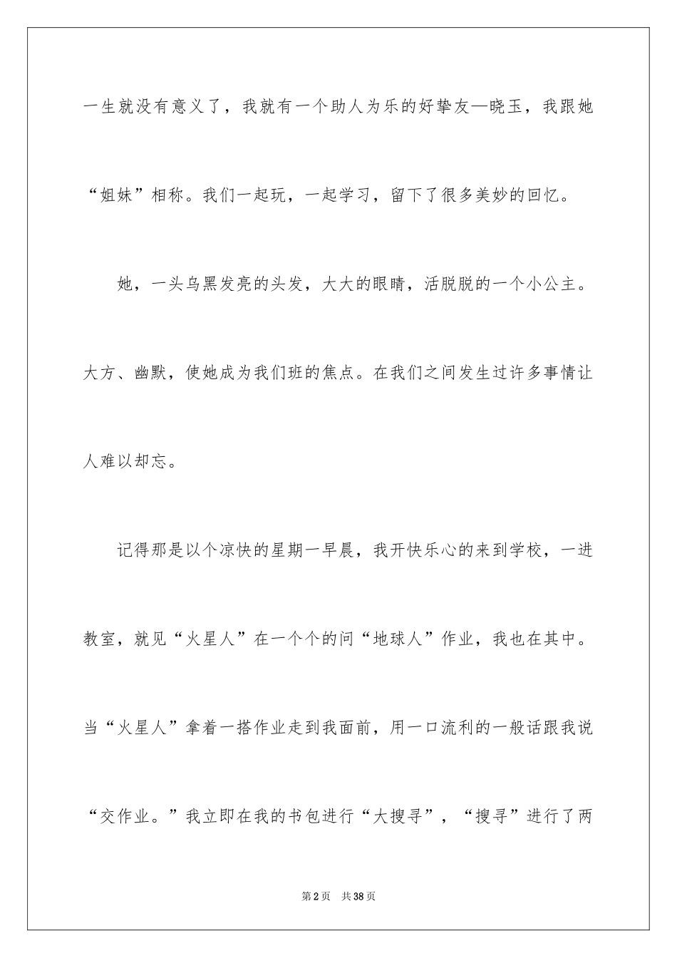 2024初一朋友作文_97_第2页