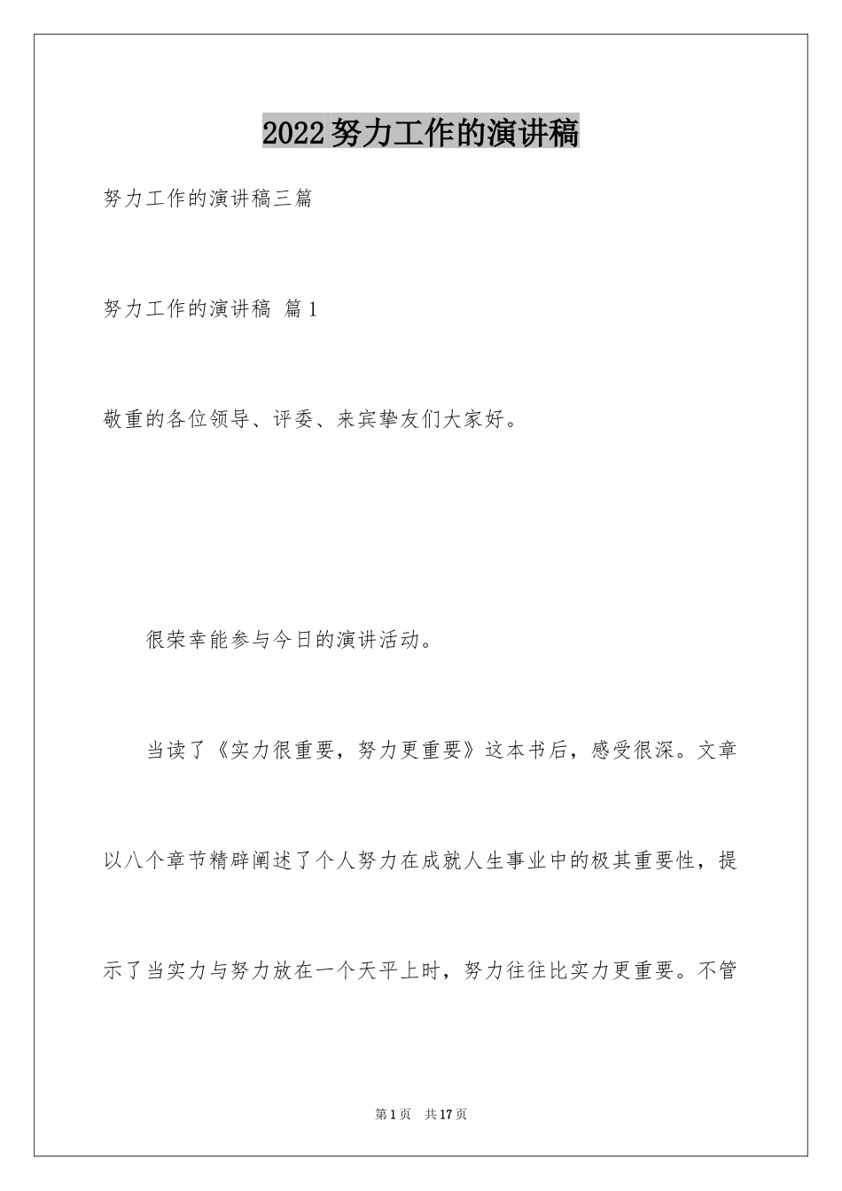 2024努力工作的演讲稿_36_第1页
