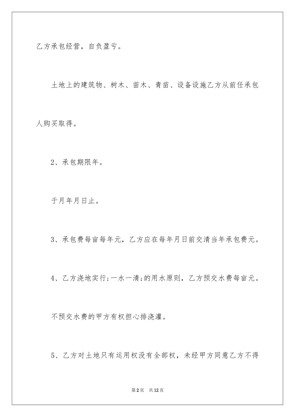 2024农场土地承包合同_第2页