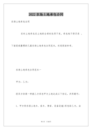 2024农场土地承包合同