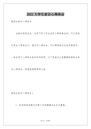 2024大学生家访心得体会