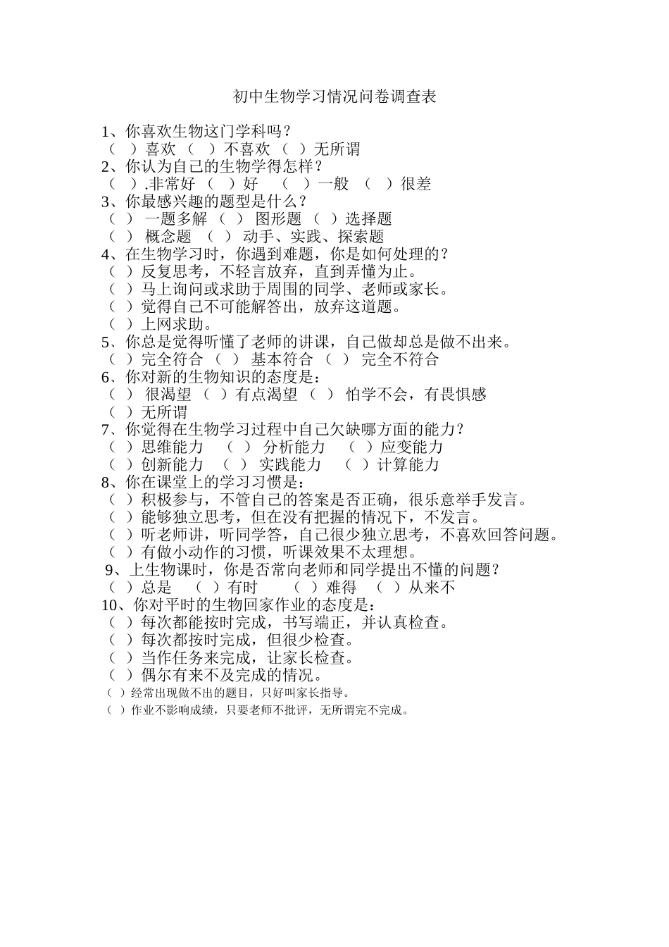 初中生物学习情况问卷调查表_第1页