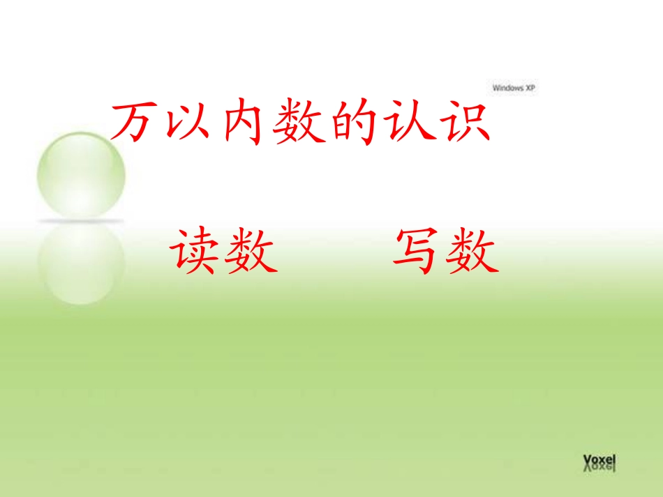 万以内数的认识 (2)_第1页
