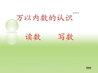 万以内数的认识 (2)