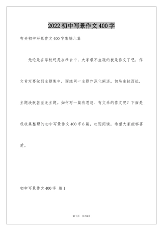 2024初中写景作文400字_4