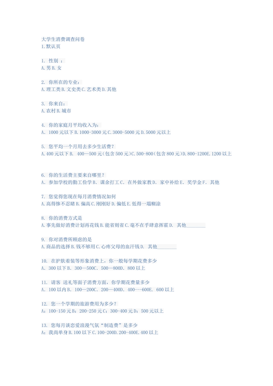 大学生消费调查问卷模板_第1页