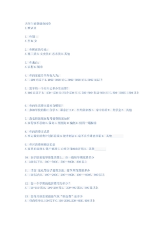 大学生消费调查问卷模板
