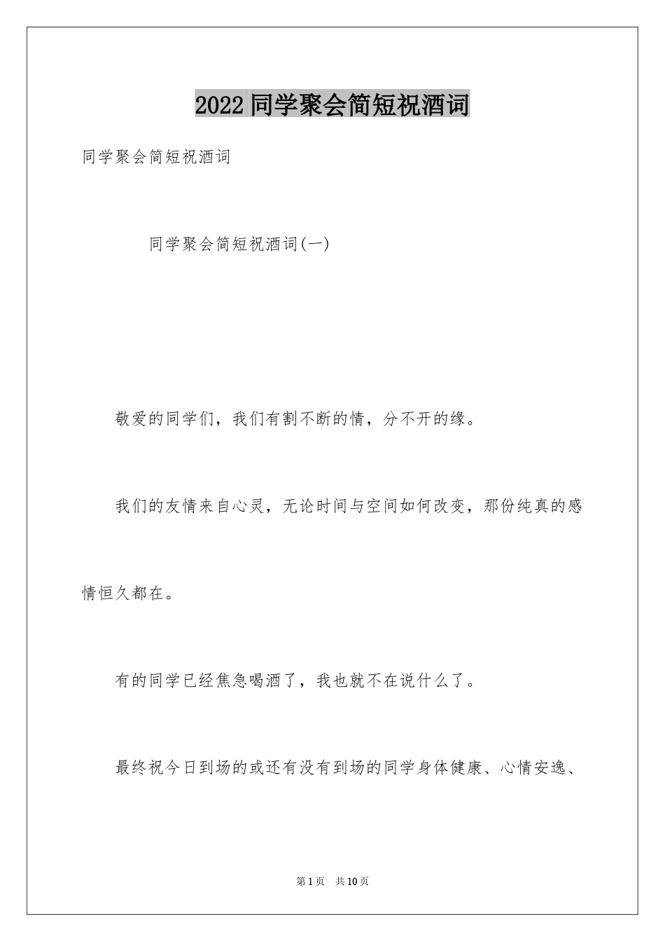2024同学聚会简短祝酒词_第1页